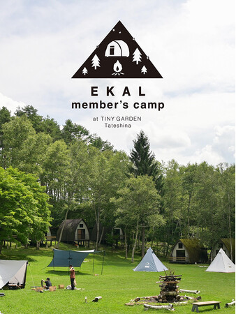 EKAL member’s camp Vol.4 TINY GARDEN 蓼科にて開催！