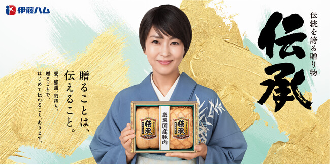 「贈ることは、伝えること。」 贈り物は伊藤ハム
