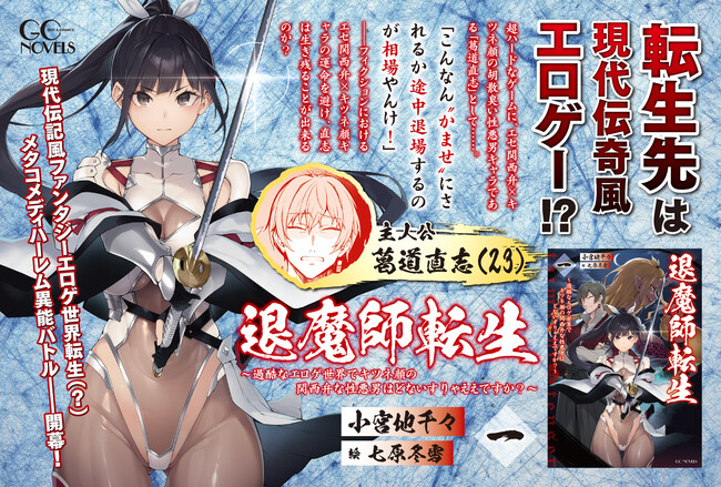 「ノクターンノベルズ」人気作、待望の書籍化！　GCノベルズ『婚退魔師転生　～過酷なエロゲ世界でキツネ顔の関西弁な性悪男はどないすりゃええですか？～　一』5月30日発売！