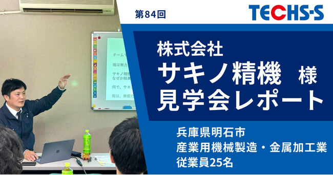 「金と心」のマネジメント！「TECHS見学会」開催レポートを新たに公開