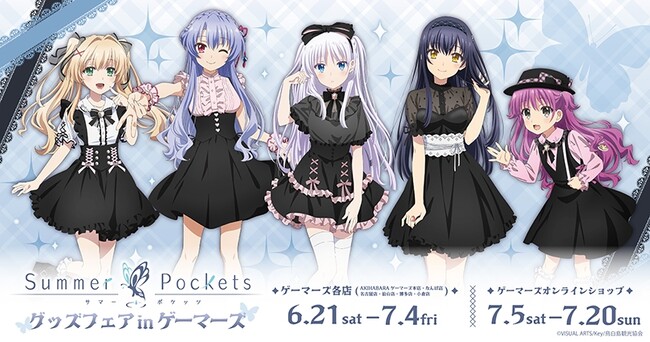 TVアニメ『Summer Pockets』グッズフェア in ゲーマーズを2025年6月21日(土)よりゲーマーズにて開催致します！