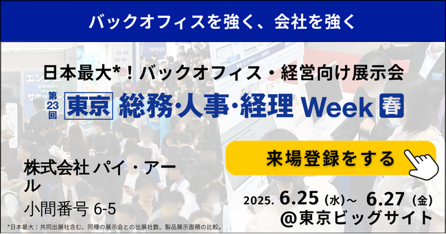 アルキラーNEX「第23回【東京】総務・人事・経理Week[春]」に出展