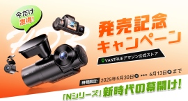 VANTRUEが次世代へ進化！「Nシリーズ」新時代の幕開け：全3カメラSTARVIS 2搭載の高性能ドラレコ『NEXUS 4S』、発売記念セール開催中！
