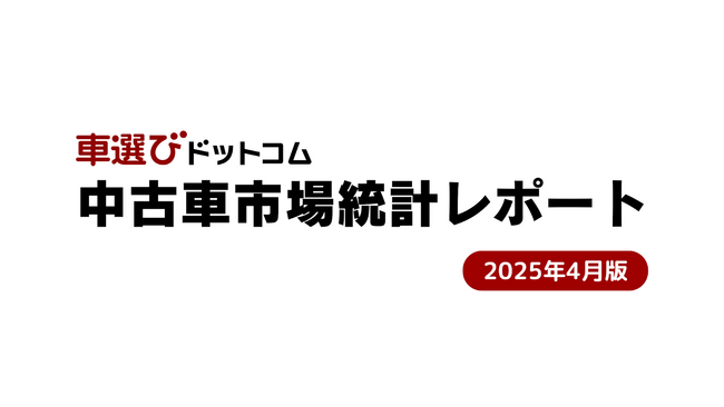 オークションの出品台数も順調に増加し相場が下落傾向に！/中古車市場統計レポート（2025年4月版）