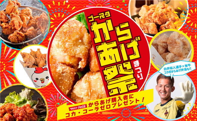 【6/21(土)相模原】からあげ購入者、先着1,200名様にコカ・コーラゼロプレゼント！