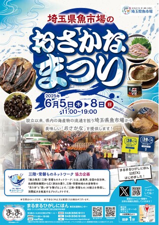 まるまるひがしにほんで「埼玉県魚市場のおさかなまつり」を開催します!