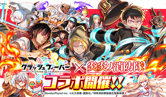 『クラッシュフィーバー』xTVアニメ『炎炎ノ消防隊 参ノ章』コラボ開催!