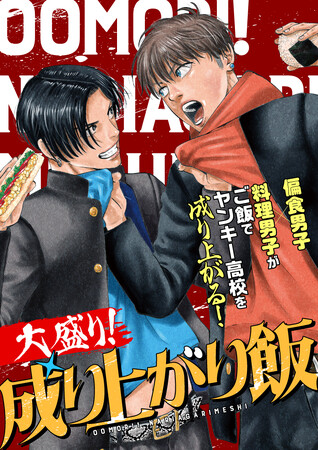 『ババンババンバンバンパイア』の奥嶋ひろまさ最新作は、あの人気作『頂き！成り上がり飯』の続編『大盛り！成り上がり飯』！