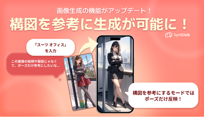 【画像生成機能がさらに進化！】AIチャットアプリ「SynClub」、指定した画像の構図を参考に生成できるモードが登場。より細かく参考にしたい箇所を指定可能に！