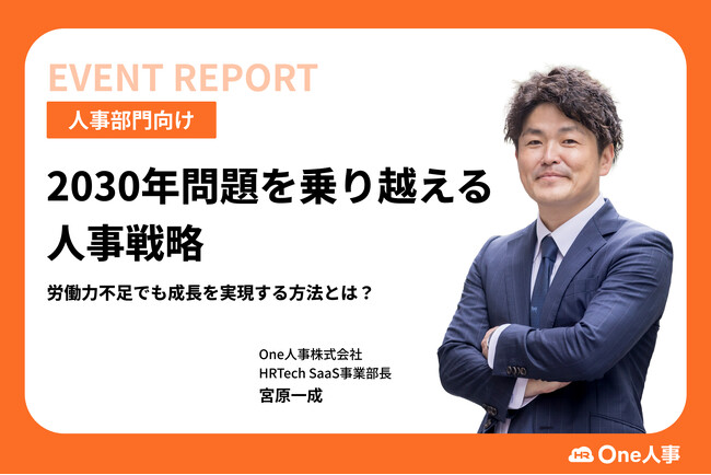 【イベントレポート】Eight主催イベント「第3回 HR Leaders CAMP 2025」へ登壇。One人事が提案する、2030年問題を乗り越える人事戦略とは？