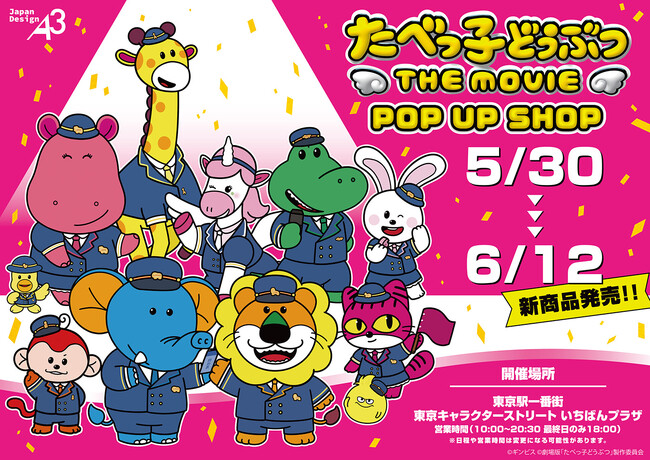『たべっ子どうぶつ THE MOVIE』POP UP SHOPの開催！　描き起こしイラストなどを使用した新作グッズの販売＆らいおんくんたちの撮影会も!!