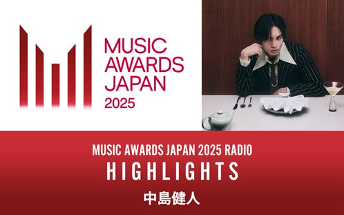 中島健人のナビゲート！民放ラジオ99局の特別番組放送決定！『MUSIC AWARDS JAPAN 2025 RADIO：HIGHLIGHTS』