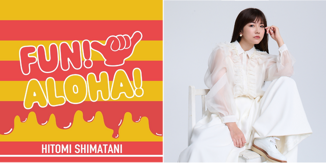 横浜赤レンガ倉庫のハワイイベント「FUN! ALOHA! 2025 in YOKOHAMA」島谷ひとみによるイベント公式テーマソング『FUN! ALOHA!』5月30日（金）より配信リリース開始！