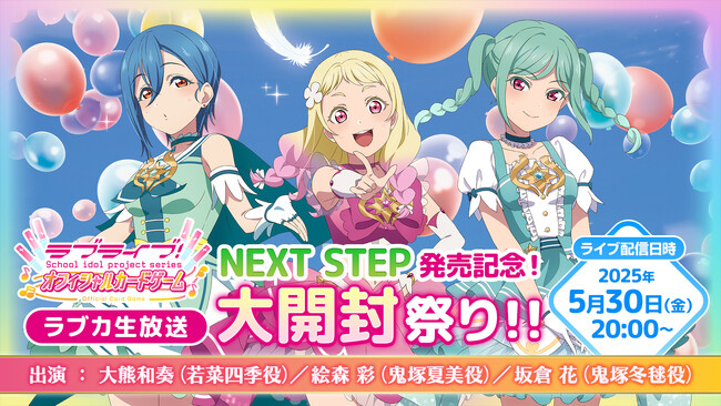『ラブライブ！シリーズ　オフィシャルカードゲーム』  「ブースターパック NEXT STEP」いよいよ明日発売！ 発売を記念した生放送実施&注目カード・キャンペーン情報公開
