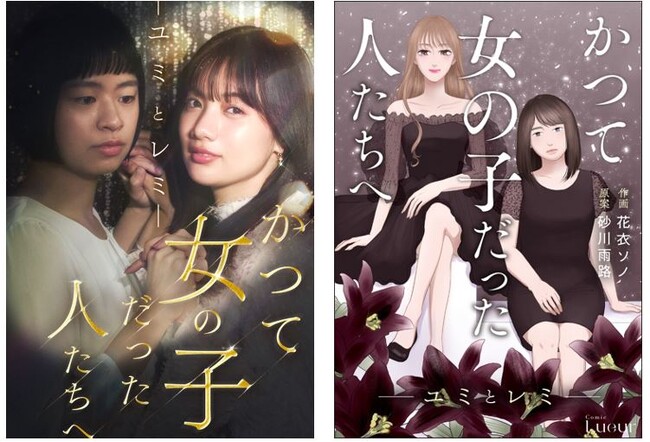大手電子書店で1位獲得の原作実写化！『かつて女の子だった人たちへ―ユミとレミ―』矢野優花・土本燈子・若林拓也ら出演！ 5月31日（土）19:00より配信開始！