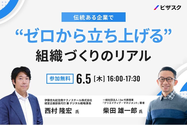 【 6/5 (木) 16:00 】伝統ある企業で “ゼロから立ち上げる” 無料オンラインセミナーを開催