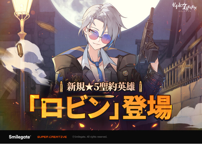 『エピックセブン』新規英雄「ロビン」実装！