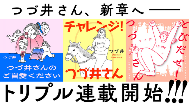 つづ井さん、新章へ――コミックエッセイのトリプル連載スタート！【著者コメントあり】