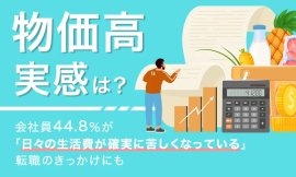“物価高”実感は？