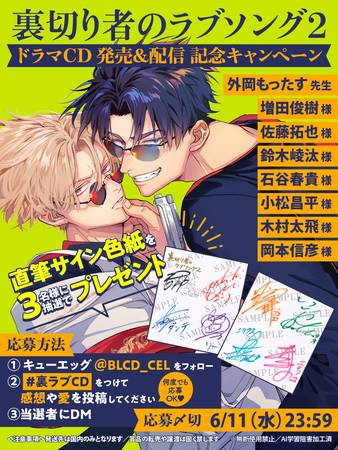 ドラマCD「裏切り者のラブソング2」本日5月30日発売＆配信！　特装盤は【外岡もったす描き下ろしマンガ小冊子】つき！　キャンペーンも盛りだくさん♪