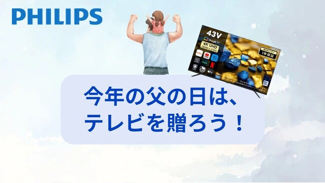 【父の日キャンペーン開催】PHILIPSのチューナーレステレビ＆サウンドバーが最大34％OFF