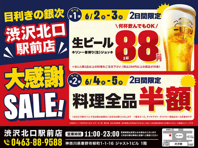 【4日間限定】目利きの銀次 渋沢北口駅前店で大感謝SALEを開催!