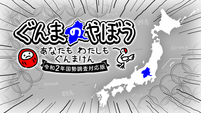 『ぐんまのやぼう あなたもわたしもぐんまけん 令和2年国勢調査対応版』Nintendo Switch(TM)にて6月6日(金)配信決定!最新の人口データを反映し、より