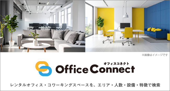 「スペイシー」、レンタルオフィス検索サービス「Office Connect（オフィスコネクト）」の提供を開始