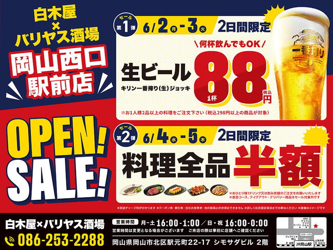 2025年6月2日（月）岡山県岡山市の岡山西口駅前に、コスパ抜群の新しい居酒屋「白木屋×バリヤス酒場」が誕生！