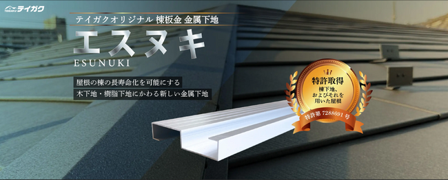 屋根工事のテイガク、次世代の棟板金 金属下地「エスヌキ」法人販売を開始【特許取得済みエスヌキ工法】