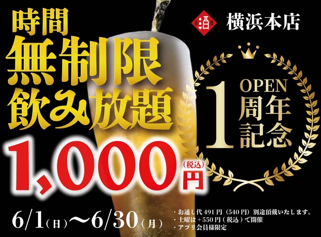 【最大11時間30種飲み放題￥1,000】日本酒原価酒蔵 横浜本店オープン1周年記念！『時間無制限飲み放題￥1,000』イベントを限定開催┃6/1～6/30