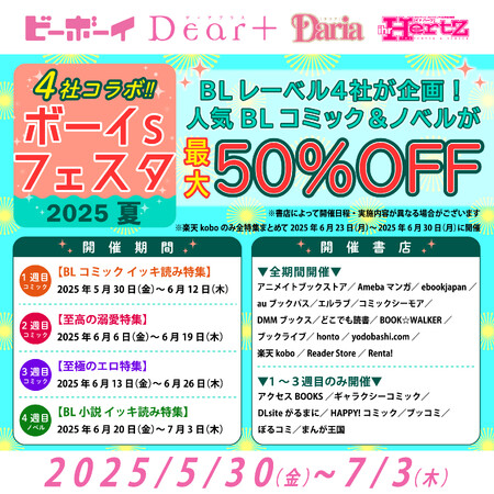 【人気シリーズが最大50％オフ】合同電子書籍フェア「4社コラボ　ボーイs フェスタ 2025 夏」が本日5月30日（金）より開催★