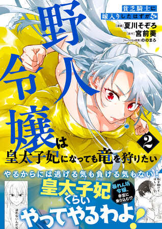 【溺愛×成り上がり冒険譚第２巻！】貧乏騎士だったはずの夫が、次期皇太子に！？『貧乏騎士に嫁入りしたはずが!? 野人令嬢は皇太子妃になっても竜を狩りたい ２』6/6(金)発売／PASH! コミックス