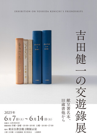 コレクション展示「吉田健一の交遊錄展　献呈署名本、旧蔵書他から」を東京古書会館にて6/7(土)より開催