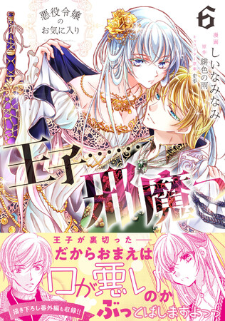 【コミカライズ第6弾！】魔族の登場により、アイリスはさらなる陰謀に巻き込まれるが──！？『悪役令嬢のお気に入り　王子……邪魔っ ６』6/6(金)発売／PASH! コミックス