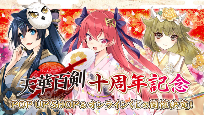 電撃G's magazine発の人気作品『天華百剣』十周年を祝したPOP UP SHOP&オンラインくじの開催が決定！