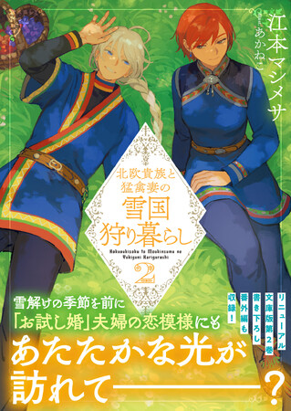 【文庫版第2巻！】春の到来と共に、「お試し婚」の二人の関係にも変化が訪れる──『北欧貴族と猛禽妻の雪国狩り暮らし２』6/6(金)発売／PASH! 文庫