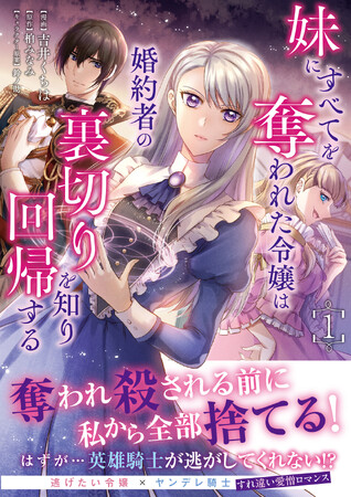 【逃げたい令嬢×ヤンデレ騎士】奪われる前に私から全部捨てる！はずが…英雄騎士が逃がしてくれない！？『妹にすべてを奪われた令嬢は婚約者の裏切りを知り回帰する１』6/6(金)発売／PASH! コミックス