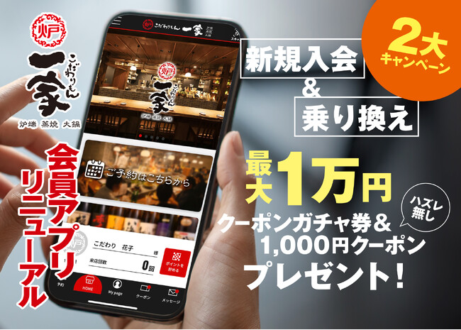 会員数7万人突破！何度も通いたくなる本格和食居酒屋『こだわりもん一家』会員アプリが2025年6月リニューアル！