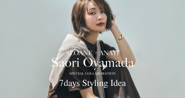 【ANAYI】人気スタイリスト小山田早織さんとSLOANEとのコラボレーション企画を発表