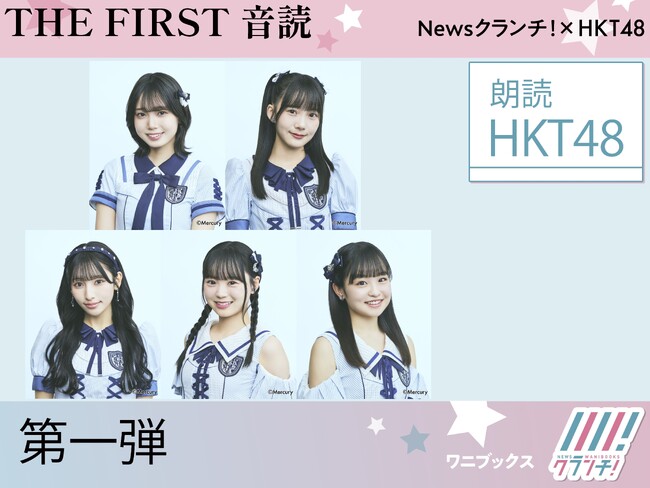 HKT48『THE FIRST 音読』第一弾発売開始！　各メンバーの素敵な声に注目！