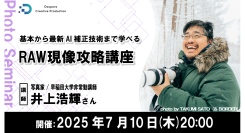 【ドスパラ】　『基礎から最新AI補正技術まで学べる　RAW現像攻略講座』講師は写真家 井上浩輝氏　7月10日（木）20時より開催　参加者募集中
