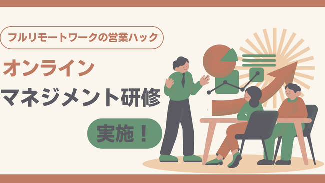 「もう一度やり直すならば何を改善する？」完全成果報酬型テレアポ代行サービスの営業ハックがオンラインマネジメント研修を実施しました
