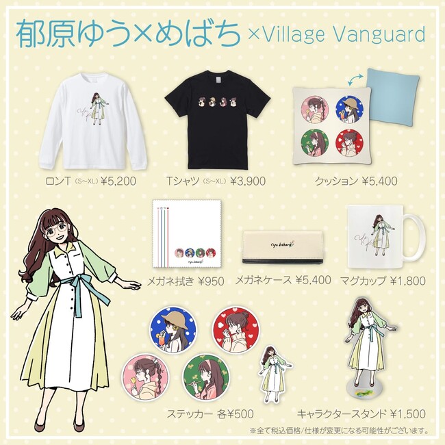 【郁原ゆう×めばち】～ヴィレッジヴァンガード限定コラボグッズ販売開始！！～