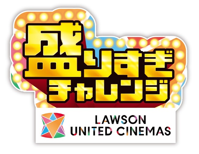 【ローソン・ユナイテッドシネマ】あの「盛りすぎチャレンジ」が映画館でも！全国のローソン・ユナテッドシネマ／ユナイテッド・シネマ／シネプレックスで初開催！