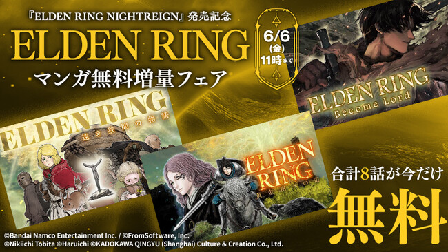 『ELDEN RING NIGHTREIGN』発売を記念して、カドコミで『ELDEN RING』漫画作品の無料話増量フェアを開催！