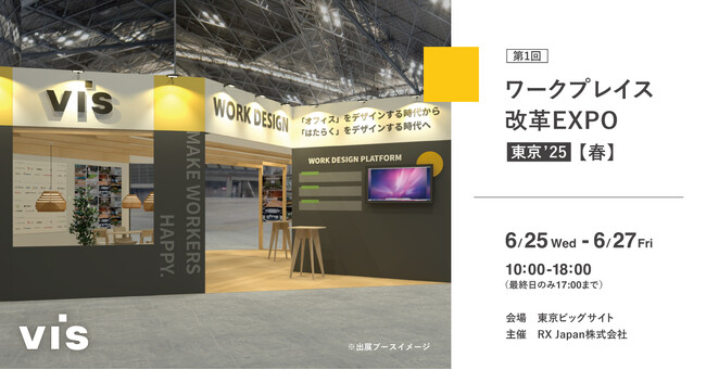 ＜ヴィス＞「第1回 ワークプレイス改革EXPO［春］」に出展｜東京ビッグサイトにて