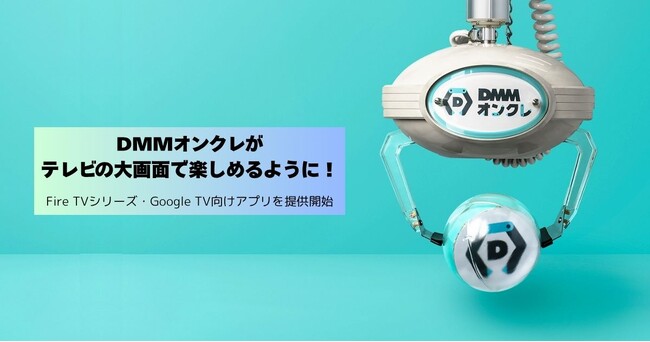 DMMオンクレがテレビの大画面で楽しめるように！Fire TVシリーズとGoogle TV向けアプリを提供開始