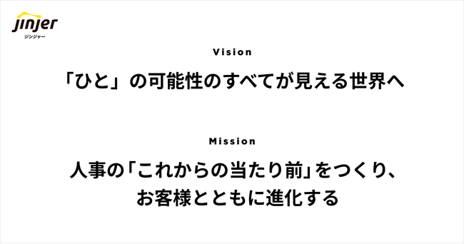 「ひと」の可能性のすべてが見える世界へjinjer、未来を見据えた新Vision、新Missionを策定