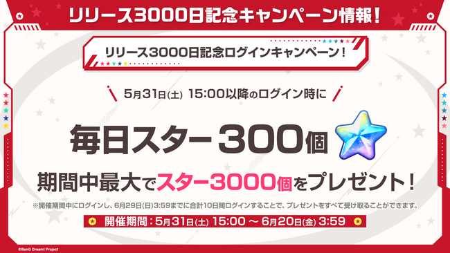【ガルパ】「リリース3000日記念ログインキャンペーン！」開催！ドリフェス情報やゲーム内イベント情報などガルパ新情報まとめ！